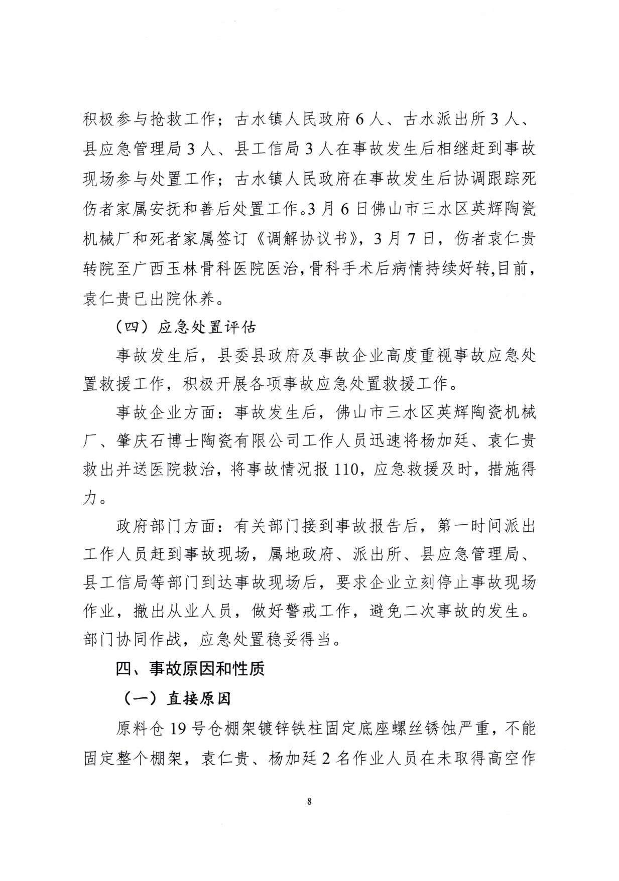 1010 廣寧縣人民政府關(guān)于對廣寧縣”3&middot;5“一般高處墜落事故調(diào)查報告的批復(fù)_11.jpg