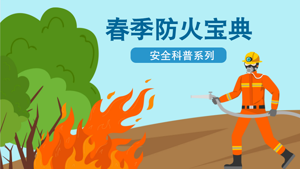【動(dòng)畫(huà)】森林草原防火“十不準(zhǔn)”“五不燒”！這些安全知識(shí)要牢記