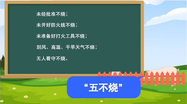 【動(dòng)畫(huà)】森林草原防火“十不準(zhǔn)”“五不燒”！這些安全知識(shí)要牢記